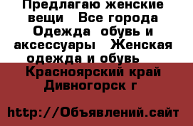 Предлагаю женские вещи - Все города Одежда, обувь и аксессуары » Женская одежда и обувь   . Красноярский край,Дивногорск г.